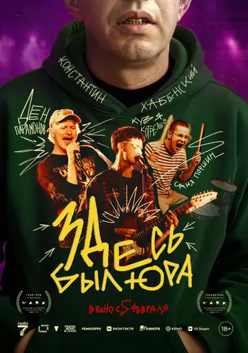 Фильм Здесь был Юра смотреть онлайн бесплатно в хорошем качестве